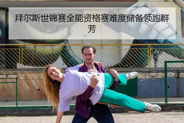 拜尔斯世锦赛全能资格赛难度储备领跑群芳