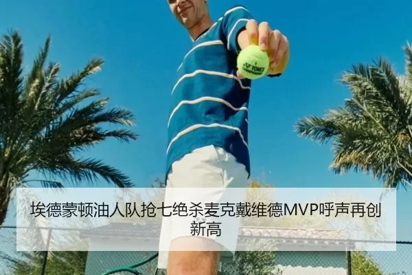 埃德蒙顿油人队抢七绝杀麦克戴维德MVP呼声再创新高