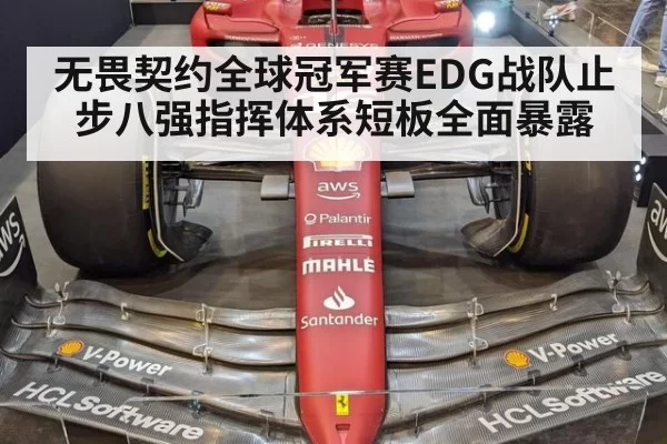 无畏契约全球冠军赛EDG战队止步八强指挥体系短板全面暴露