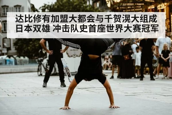 达比修有加盟大都会与千贺滉大组成日本双雄 冲击队史首座世界大赛冠军