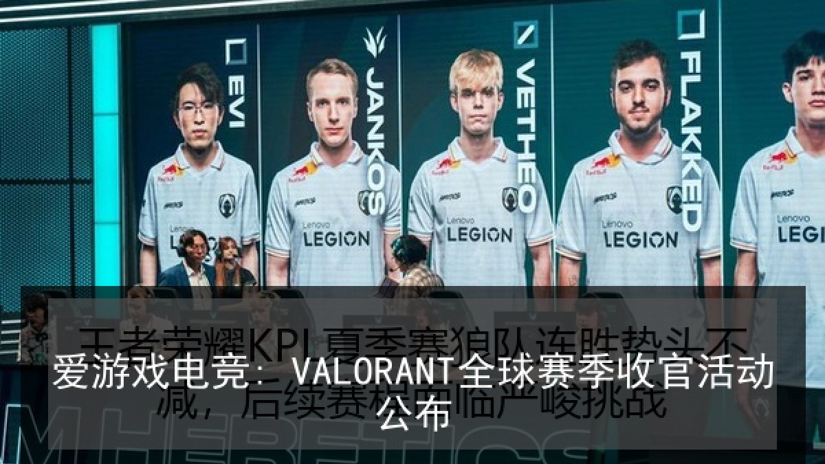 爱游戏电竞: VALORANT全球赛季收官活动公布