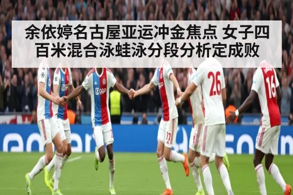 余依婷名古屋亚运冲金焦点 女子四百米混合泳蛙泳分段分析定成败